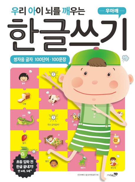 우리 아이 뇌를 깨우는 한글쓰기: 쌍자음 글자 100단어·100문장