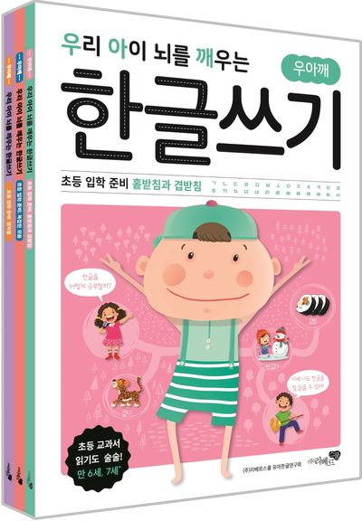 우리 아이 뇌를 깨우는 한글쓰기 초등 입학 준비 세트(전3권)