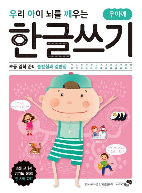 우리 아이 뇌를 깨우는 한글쓰기: 초등 입학 준비 홑받침과 겹받침