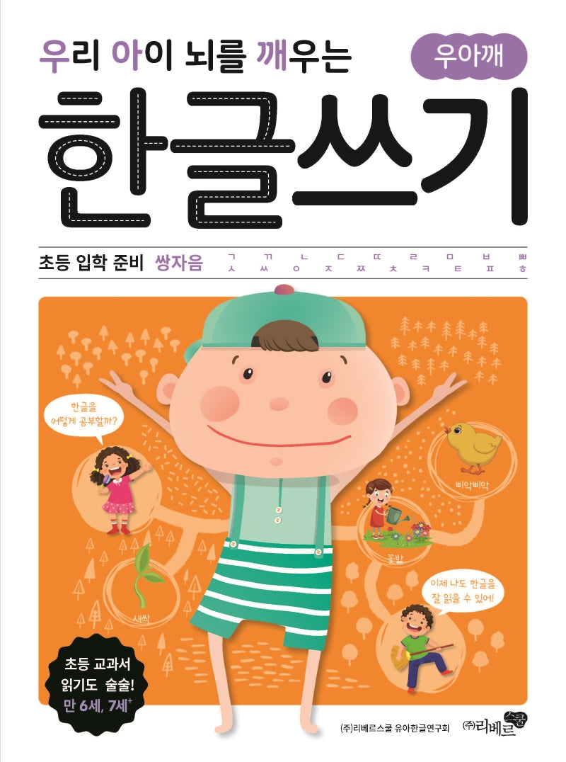 우리 아이 뇌를 깨우는 한글쓰기: 초등 입학 준비 쌍자음