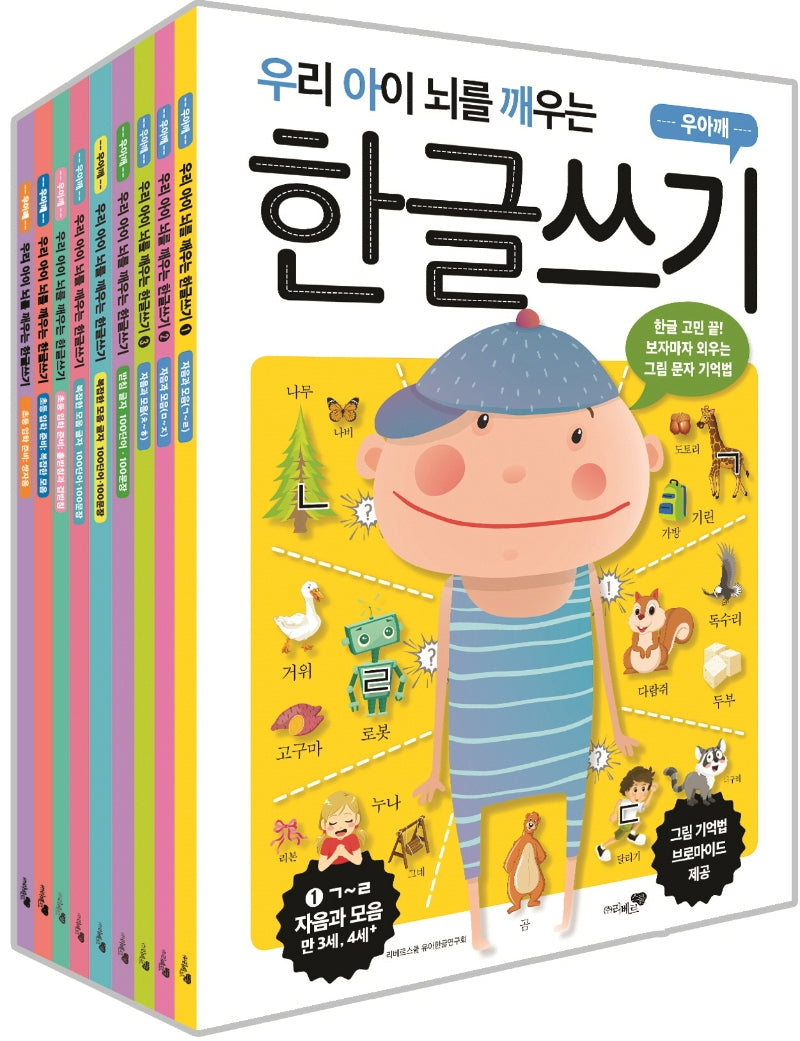우리 아이 뇌를 깨우는 한글쓰기 세트(전9권)