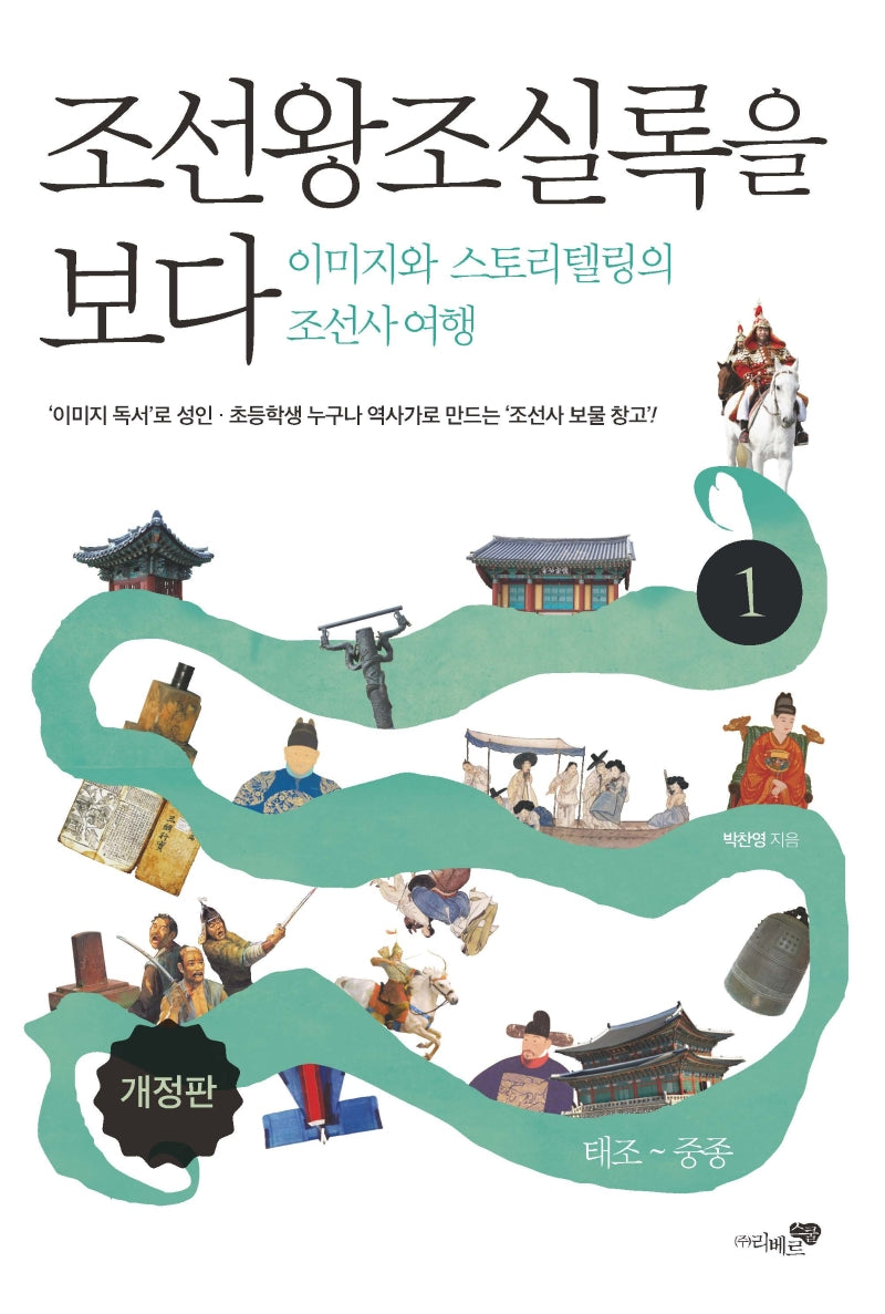 조선왕조실록을 보다 1(개정판)