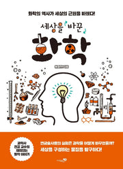 세상을 바꾼 화학