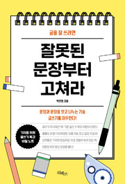 글을 잘 쓰려면 잘못된 문장부터 고쳐라