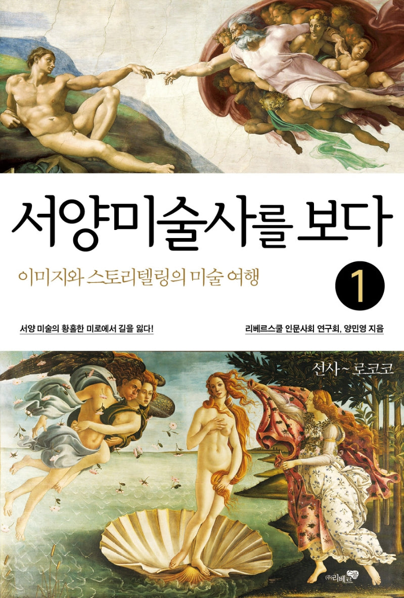 서양미술사를 보다 1: 선사~로코코