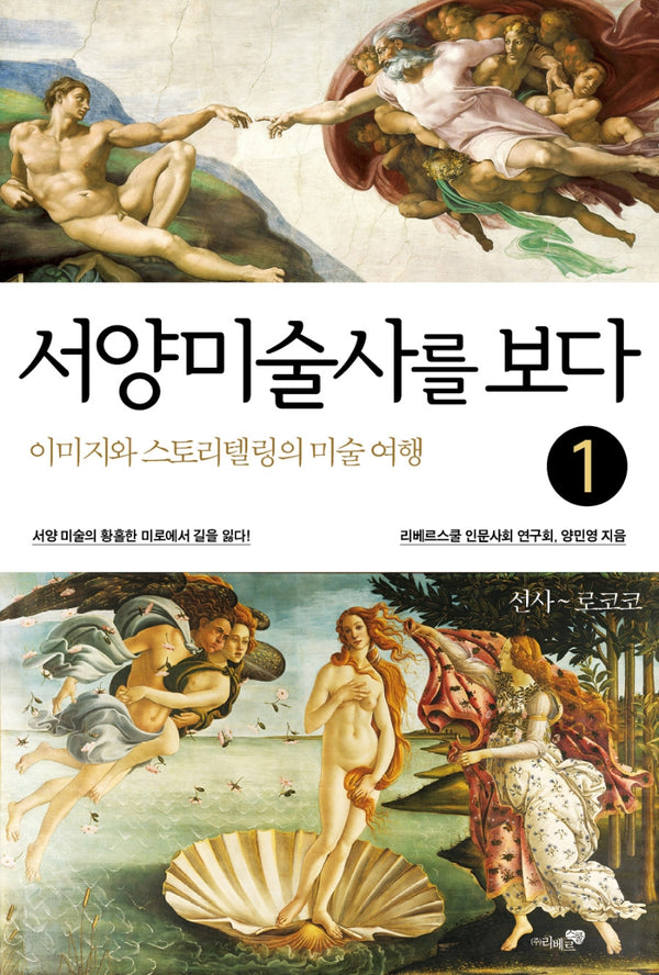 서양미술사를 보다 1: 선사~로코코