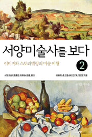 서양미술사를 보다 2: 근대-현대