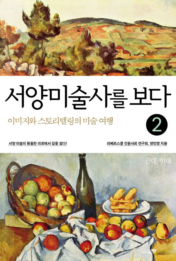 서양미술사를 보다 2: 근대-현대