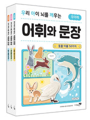 우리 아이 뇌를 깨우는 어휘와 문장 세트(전3권)