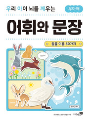 우리 아이 뇌를 깨우는 어휘와 문장: 동물 이름 50가지