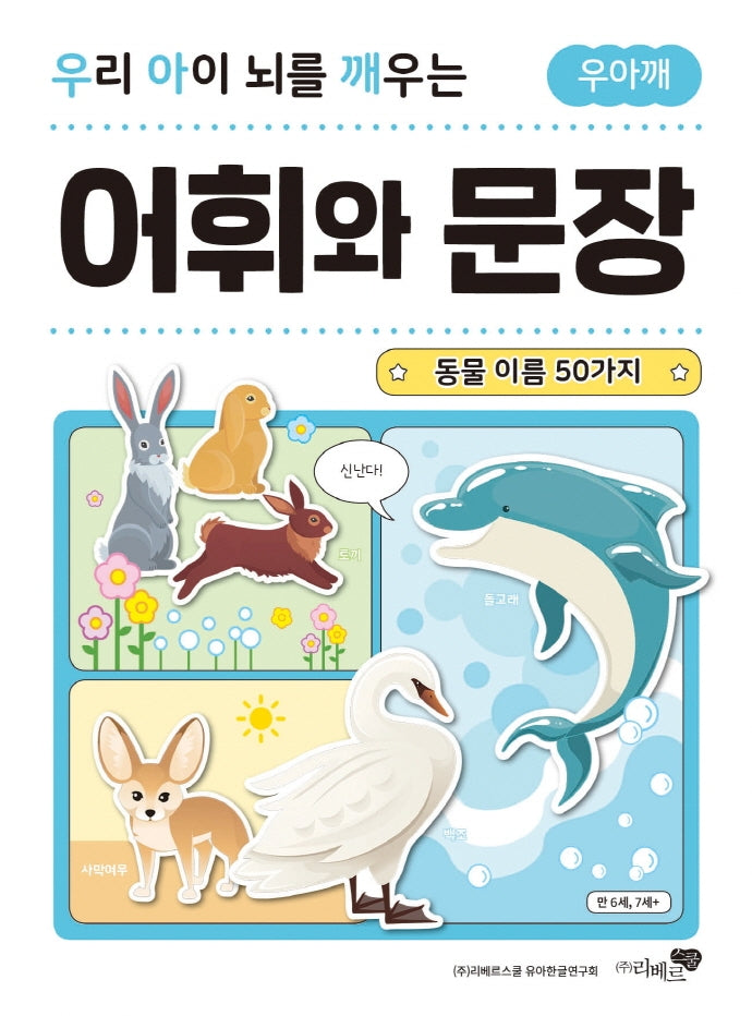 우리 아이 뇌를 깨우는 어휘와 문장: 동물 이름 50가지