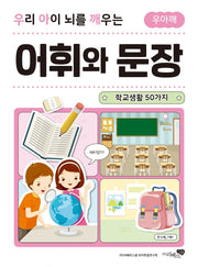 우리 아이 뇌를 깨우는 어휘와 문장: 학교생활 50가지