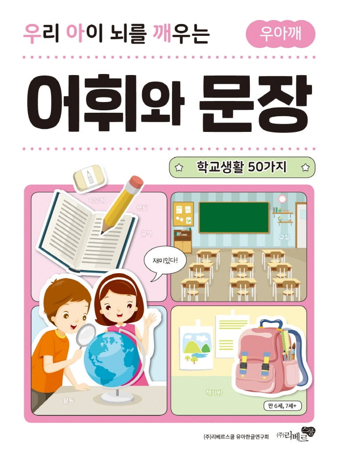 우리 아이 뇌를 깨우는 어휘와 문장: 학교생활 50가지