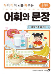 우리 아이 뇌를 깨우는 어휘와 문장: 음식 이름 50가지