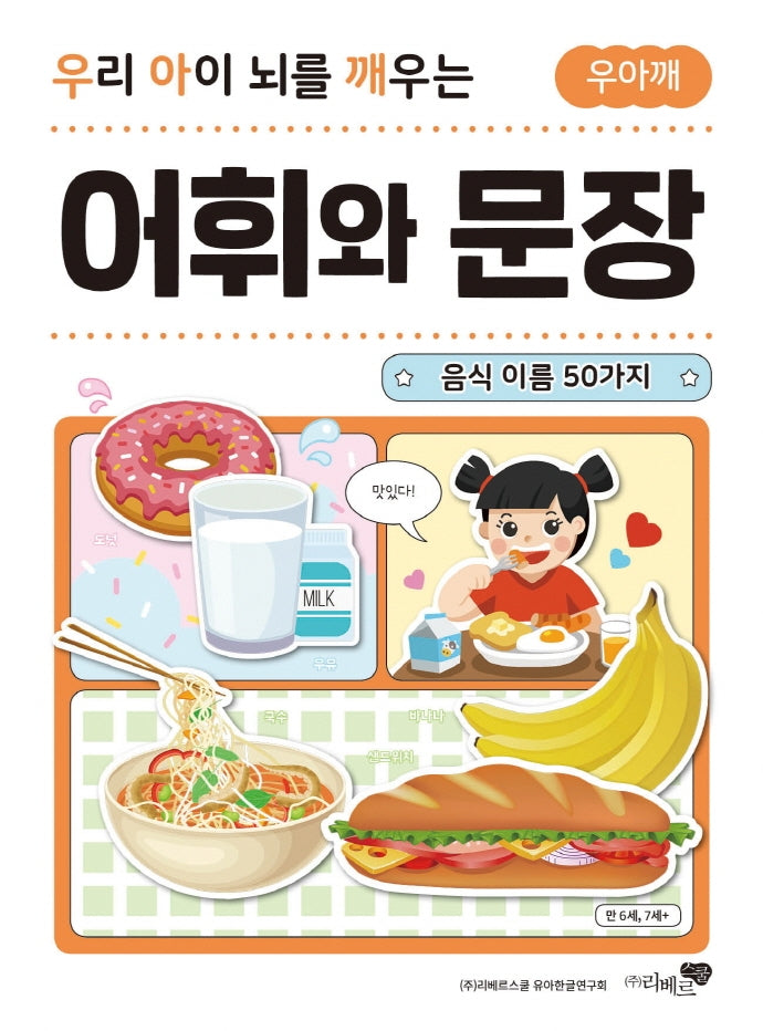 우리 아이 뇌를 깨우는 어휘와 문장: 음식 이름 50가지