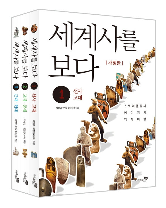 세계사를 보다 세트(개정판)(전3권)