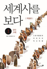 세계사를 보다 1: 선사, 고대