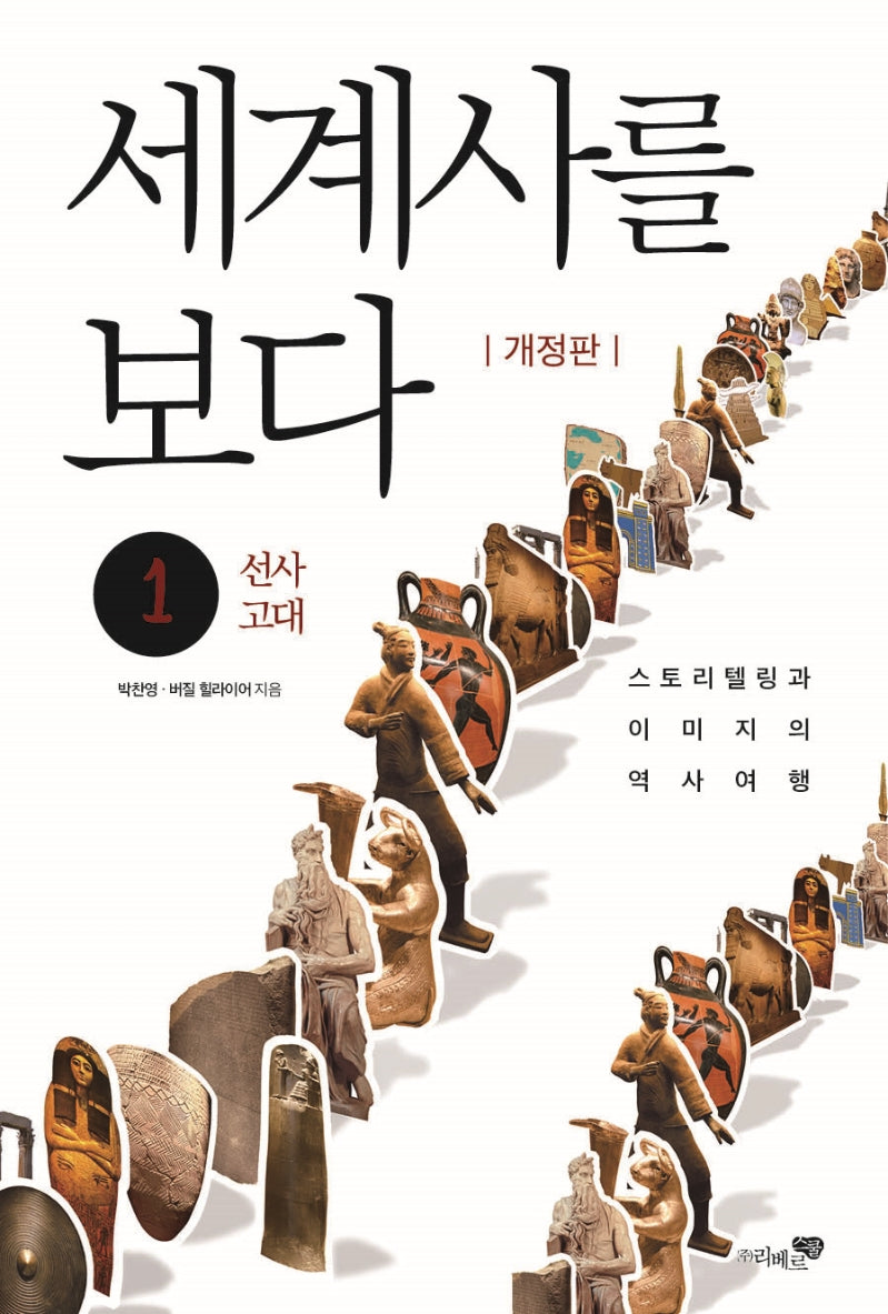 세계사를 보다 1: 선사, 고대