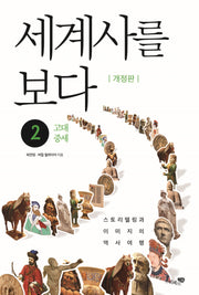 세계사를 보다 2: 고대, 중세
