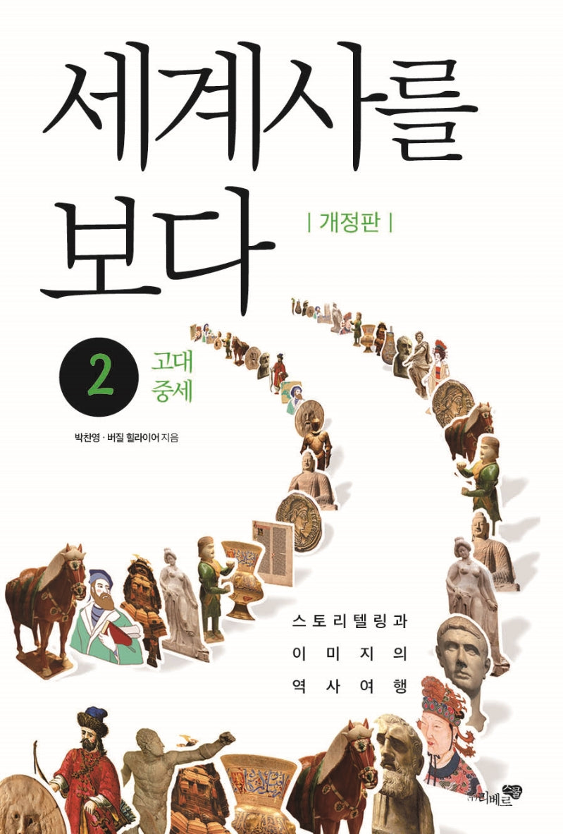 세계사를 보다 2: 고대, 중세