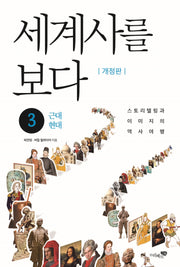 세계사를 보다 3: 근대, 현대
