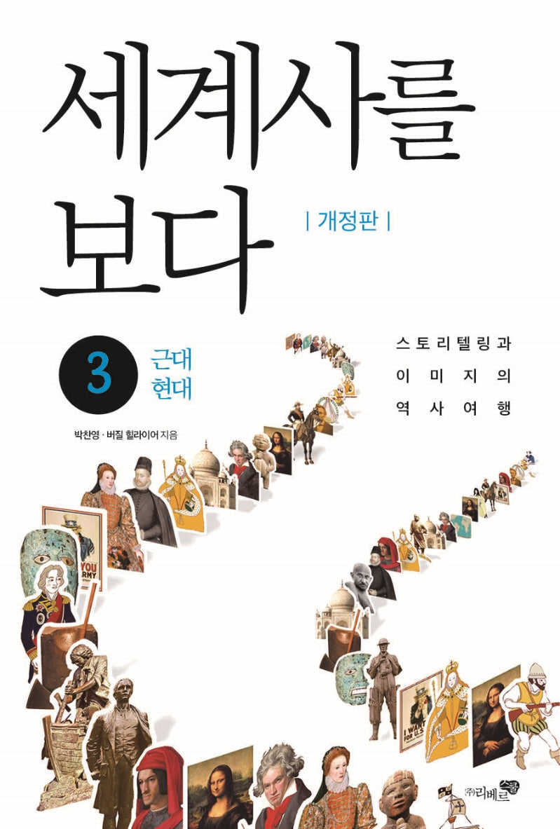 세계사를 보다 3: 근대, 현대