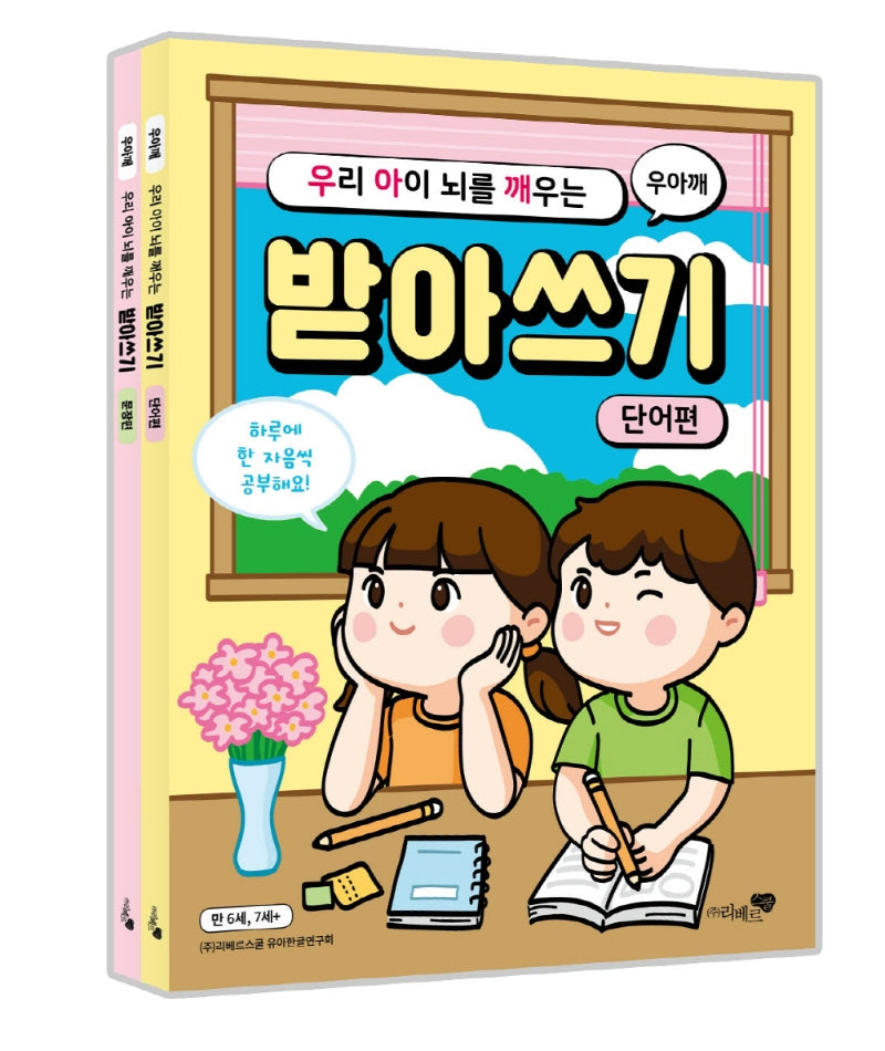우리 아이 뇌를 깨우는 받아쓰기 세트: 단어편 + 문장편(전2권)