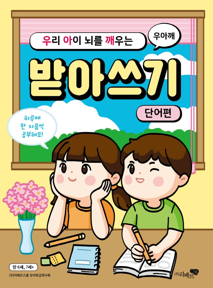 우리 아이 뇌를 깨우는 받아쓰기: 단어편