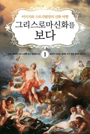 그리스 로마 신화를 보다 1