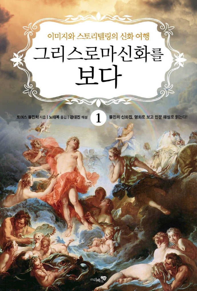 그리스 로마 신화를 보다 1