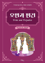 오만과 편견(우리말처럼 읽히는 리베르 세계문학)