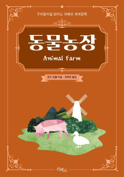 동물농장(우리말처럼 읽히는 리베르 세계문학)
