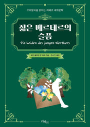 젊은 베르테르의 슬픔(우리말처럼 읽히는 리베르 세계문학)