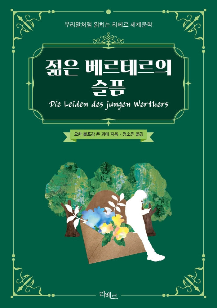 젊은 베르테르의 슬픔(우리말처럼 읽히는 리베르 세계문학)