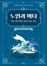 노인과 바다(우리말처럼 읽히는 리베르 세계문학)