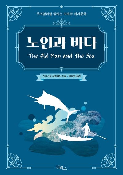 노인과 바다(우리말처럼 읽히는 리베르 세계문학)