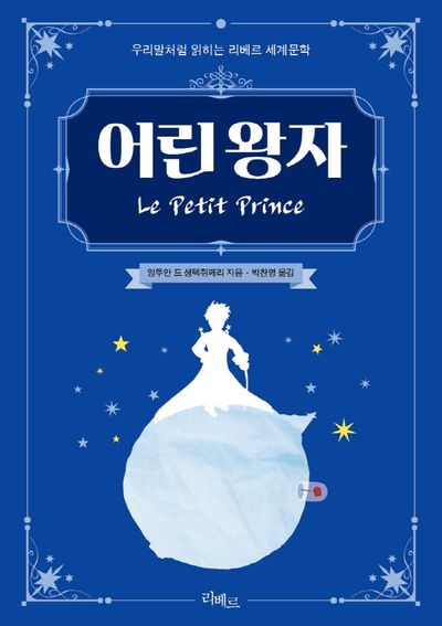 어린왕자(우리말처럼 읽히는 리베르 세계문학)