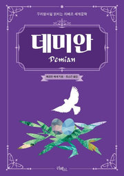 데미안(우리말처럼 읽히는 리베르 세계문학)