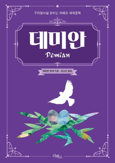 데미안(우리말처럼 읽히는 리베르 세계문학)