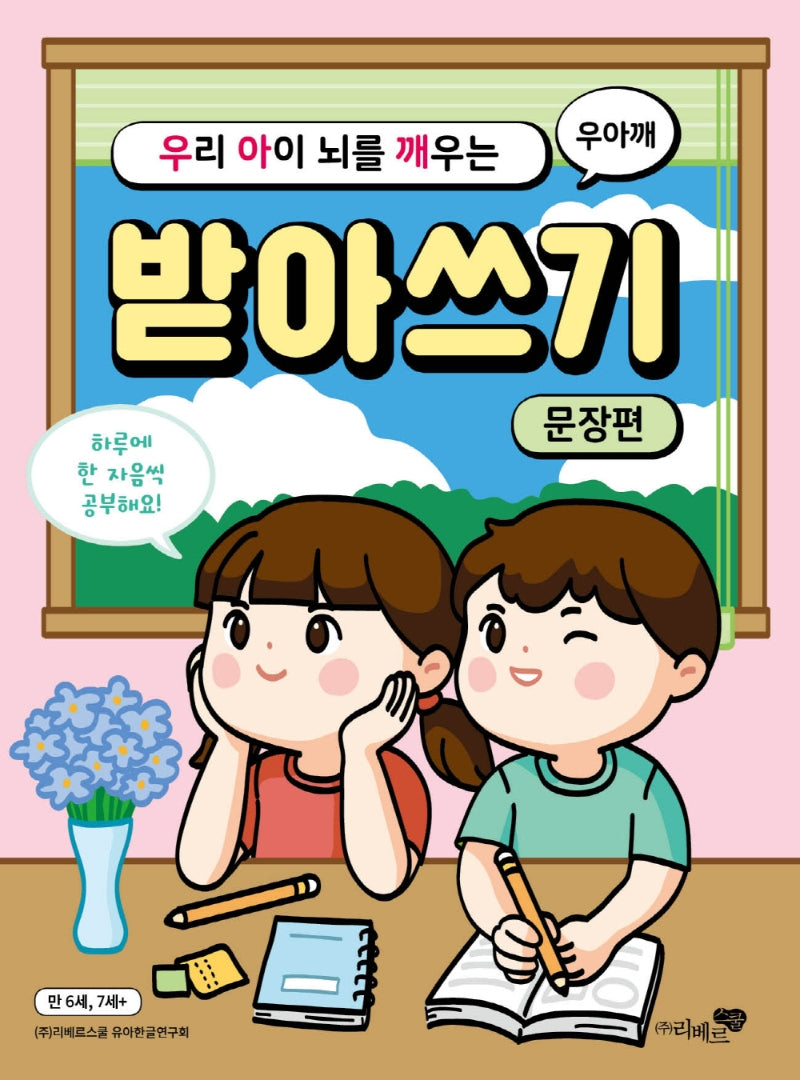 우리 아이 뇌를 깨우는 받아쓰기: 문장편