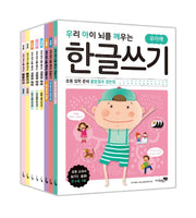 우리 아이 뇌를 깨우는 한글쓰기 8권 세트: 초등 입학 준비 + 어휘와 문장 + 받아쓰기(전8권)
