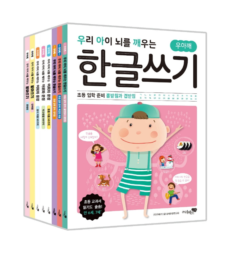 우리 아이 뇌를 깨우는 한글쓰기 8권 세트: 초등 입학 준비 + 어휘와 문장 + 받아쓰기(전8권)