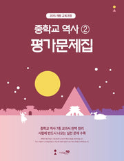 중학교 역사2 평가문제집