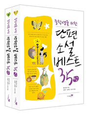 중학생을 위한 단편소설 베스트 35 세트(개정판)(전2권)