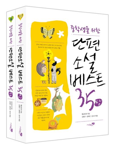중학생을 위한 단편소설 베스트 35 세트(개정판)(전2권)