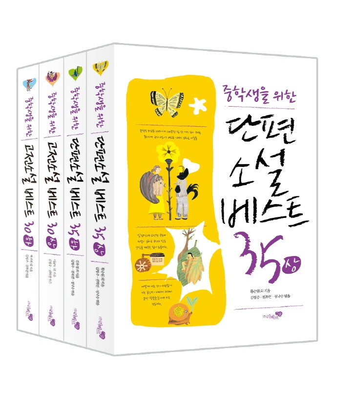 중학생을 위한 베스트 소설 4종 세트(전4권)