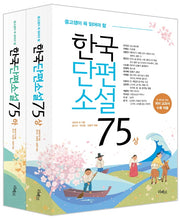 한국단편소설 75 세트(중고생이 꼭 읽어야 할)(전2권)