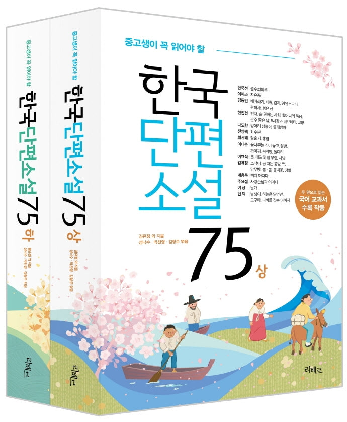 한국단편소설 75 세트(중고생이 꼭 읽어야 할)(전2권)
