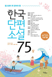 중고생이 꼭 읽어야 할 한국단편소설75(상)