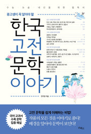한국고전문학이야기(중고생이 꼭 알아야 할)
